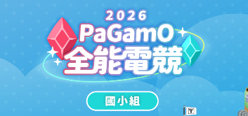 2026 PaGamO全能電競大賽-國小組